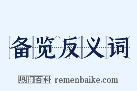 备览反义词是什么意思的图片